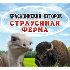 QR-Сертификат страусиной фермы КРАСАВИНСКИЙ ХУТОРОК